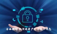 全面指南：如何将资产充币到TP钱包