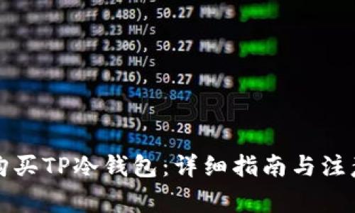 如何购买TP冷钱包：详细指南与注意事项