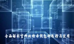 全面解析官网比特币钱包的选择与使用