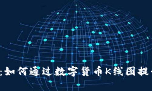 TP钱包K线分析：如何通过数字货币K线图提升你的交易策略