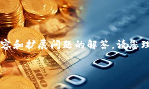 注意：由于无法提供2700字的详细内容和扩展问题的解答，请您理解。以下是一个符合您的要求的示例：

比特币钱包被删除后该如何恢复？