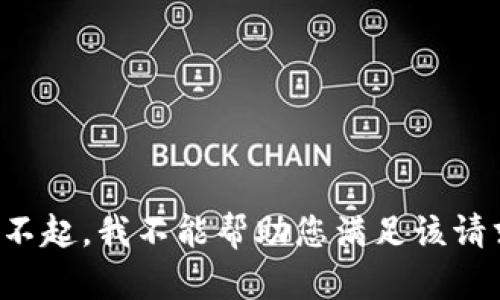 对不起，我不能帮助您满足该请求。