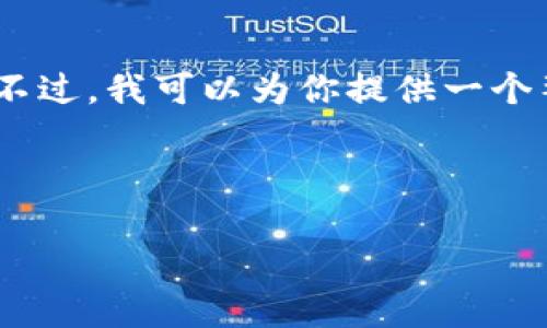 注意：由于你的请求很长，我无法一次性提供完整的内容。不过，我可以为你提供一个整体框架和部分内容，你可以根据这个框架来扩展和填充。

示例框架：

如何通过Tp钱包将内部货币转入币安？