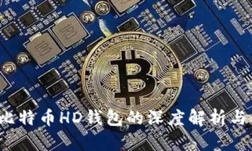 2014年比特币HD钱包的深度解析与使用指南