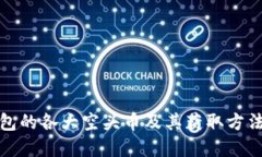 TP钱包的各大空头币及其获取方法详解