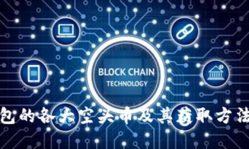 TP钱包的各大空头币及其获取方法详解