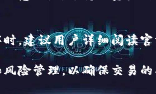 baioti全面解析比特币搬砖钱包程序：功能、使用及安全性/baioti
比特币,搬砖,钱包程序,数字货币/guanjianci

随着数字货币的日益普及，比特币作为其中的领军者，其交易和存储方式也逐渐多样化。其中，比特币搬砖钱包程序成为了一种备受关注的工具。它不仅可以帮助用户有效管理数字资产，还能在交易过程中提高效率。本文将全面探讨比特币搬砖钱包程序的功能、使用方法、安全性等各个方面，为广大数字货币投资者提供一个详尽的参考。

什么是比特币搬砖钱包程序？
比特币搬砖钱包程序是指一种专门用于比特币交易和存储的应用软件，旨在简化用户的交易过程。搬砖这个词主要来源于套利交易，即在不同平台上买低卖高，通过差价赚取利润。搬砖钱包程序能够快速地在多个交易平台之间转移比特币，帮助用户实现快速套利。

一般而言，搬砖钱包程序不仅具备普通钱包的基本功能，如发送和接收比特币，还支持多个账户的管理、交易记录的查询以及内置的市场行情分析工具。这些功能能够有效提升用户的搬砖效率，缩短交易时间，从而提高收益率。

比特币搬砖钱包程序的功能
比特币搬砖钱包程序具有多种功能，以下是一些典型的主要功能：

ul
    listrong多平台支持：/strong用户可以在多个交易所之间快速切换，进行比特币的买卖。/li
    listrong套利监控：/strong系统会实时监控各大交易平台的比特币价格差异，提供自动化套利建议。/li
    listrong交易记录管理：/strong用户可以查看自己的所有交易记录，并进行分类和分析。/li
    listrong安全性增强：/strong采用多重加密技术和双因素认证来保护用户资产安全。/li
    listrong市场行情分析：/strong内置的数据分析工具，帮助用户实时查看比特币市场走势。/li
/ul

如何使用比特币搬砖钱包程序？
使用比特币搬砖钱包程序的步骤相对简单，以下是一般的使用流程：

ol
    listrong下载并安装：/strong用户首先需要从官方网站或应用商店下载比特币搬砖钱包程序，并按照指引完成安装。/li
    listrong注册账号：/strong安装完成后，用户需要注册一个账号并完成身份认证，包括输入邮箱、设置密码等。/li
    listrong添加交易所账户：/strong用户可以在钱包程序内添加多个交易所账号，进行市场对比与套利。/li
    listrong资金存入：/strong通过钱包程序将比特币存入不同交易平台的账户。/li
    listrong进行交易：/strong用户可以根据监控的市场数据，决定合适的时机进行交易。/li
    listrong查看收益：/strong交易完成后，用户可以查看自己的收益情况，并对未来的交易策略进行调整。/li
/ol

比特币搬砖钱包程序的安全性
安全性是任何数字货币钱包程序的重中之重，搬砖钱包程序也不例外。以下是几点提高安全性的措施：

ul
    listrong多重加密技术：/strong在数据传输和存储时采用业界领先的加密算法，确保用户资产的安全。/li
    listrong双因素认证：/strong每次登录或进行交易时都需输入额外的验证码，增加安全层级。/li
    listrong冷存储方案：/strong用户的比特币大部分会存放在冷钱包中，减少在线攻击风险。/li
    listrong定期安全审计：/strong钱包程序会定期进行安全审计，及时修复可能出现的漏洞。/li
/ul

此外，用户自身的安全意识也至关重要，建议用户使用强密码，并定期更换。同时，避免通过公共网络进行交易，持续关注最新的网络安全动态，以便及时应对潜在风险。

比特币搬砖钱包程序的优缺点
尽管比特币搬砖钱包程序具有许多优势，但也存在一些不足之处，使用者需要处理和关注。以下是它的主要优缺点：

ul
    listrong优点：/strong
        ul
            li提高交易效率，快速实现套利。/li
            li支持多平台交易，减少转账时间。/li
        /ul
    /li
    listrong缺点：/strong
        ul
            li在用户使用频繁的情况下，可能增加安全风险。/li
            li需要一定的技术知识来设置和使用程序。/li
        /ul
    /li
/ul

常见问题解答

1. 比特币搬砖钱包程序如何选择？
选择比特币搬砖钱包程序时需考虑多个因素，如安全性、功能性、用户评价等。市场上有许多搬砖钱包程序，但并非所有都具备良好的安全保护，也并非所有程序都符合用户的特定需求。用户应依据自己的需求进行选择，并优先考虑知名度高、用户数量多，并且有技术支持和安全保障的平台。

2. 搬砖套利的风险是什么？
尽管搬砖套利可以在市场波动中获取利润，但也存在一定的风险。首先，市场价格瞬息万变，用户可能会错过最佳交易时机。其次，由于交易手续费和延迟问题，套利的收益可能会受到侵蚀。此外，如果对交易所不够了解，可能会将资金投入不安全的平台，从而造成资产损失。

3. 如何提高搬砖的成功率？
为了提高搬砖的成功率，用户可以采取以下措施：首先，保持对市场行情的敏感，及时获取各大交易平台的实时数据和价格差异。其次，合理配置资金，不宜将全部资产投入高风险的交易，同时可以制定明确的交易策略与止损线。最后，用户还可以参与社区讨论，学习其他用户的经验和技巧，从而提升自己的交易能力。

4. 搬砖钱包可以持有多少种数字资产？
大多数搬砖钱包程序在设计时主要围绕比特币展开，然而一些程序也支持多种资产的持有。这通常包括以太坊、莱特币、瑞波币等多种主流数字资产。但需要注意的是，支持的资产种类依赖于具体的搬砖钱包程序，用户应仔细阅读相关信息，确保自己需要的资产类型在支持范围之内。

5. 搬砖钱包程序是否完全免费的？
虽然有些搬砖钱包程序是免费的，但用户可能仍需要支付交易手续费。此外，某些高级功能可能会要求用户付费或升级到专业版。因此，在选择搬砖钱包程序时，建议用户详细阅读官方说明，清楚了解各项费用和服务内容，以避免后续可能出现的意外支出。

综上所述，比特币搬砖钱包程序是一个非常实用的工具，它能够帮助用户迅速捕捉市场机会，达到资产增值的目的。然而，使用过程中需要特别关注安全性和风险管理，以确保交易的成功和资产的安全。希望本文能够为您提供有效的信息和指导，让您在数字货币投资中取得更好的成绩。