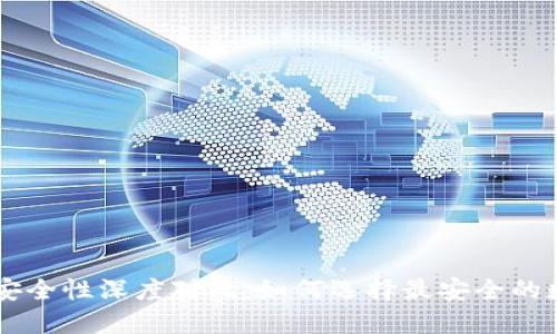 TP钱包与IM钱包安全性深度对比：如何选择最安全的数字资产管理工具