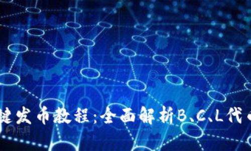 TP Token一键发币教程：全面解析B、C、L代币发行全过程