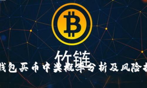 TP钱包买币中奖概率分析及风险提示