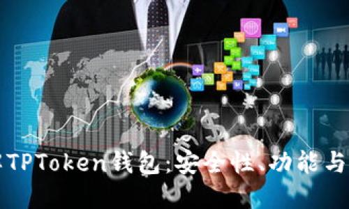 深入了解TPToken钱包：安全性、功能与使用指南
