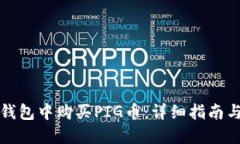 如何在TP钱包中购买PIG币：详细指南与实用建议