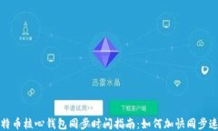 比特币核心钱包同步时间指南：如何加快同步速