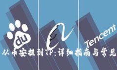 如何将币从币安提到TP：详细指南与常见问题解答