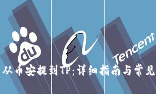 如何将币从币安提到TP：详细指南与常见问题解答
