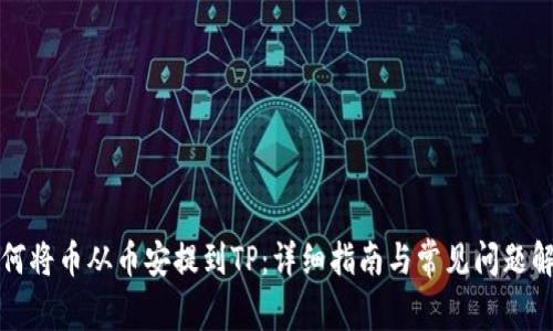 如何将币从币安提到TP：详细指南与常见问题解答