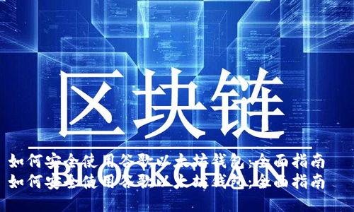 如何安全使用谷歌以太坊钱包：全面指南  
如何安全使用谷歌以太坊钱包：全面指南