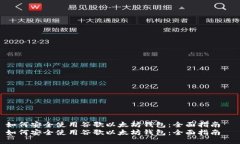 如何安全使用谷歌以太坊钱包：全面指南  如何安