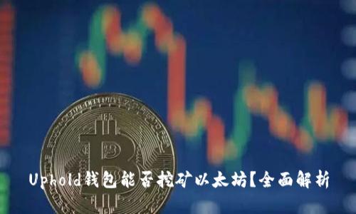 Uphold钱包能否挖矿以太坊？全面解析
