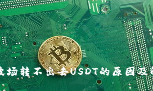 TP钱包波场转不出去USDT的原因及解决方法