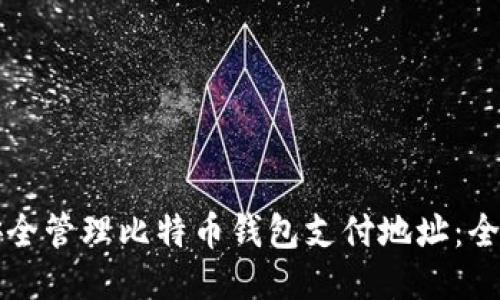 如何安全管理比特币钱包支付地址：全面指南