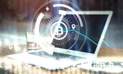   
如何在苹果设备上下载和使用TP钱包：完整指南