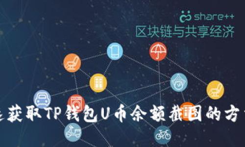 如何快速获取TP钱包U币余额截图的方法与技巧