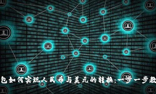 TP币钱包如何实现人民币与美元的转换：一步一步教学指南