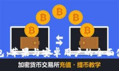 : TP钱包：苹果与安卓用户的全面使用指南