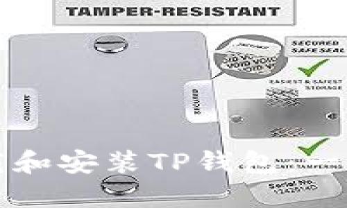 如何下载和安装TP钱包：一步步指南