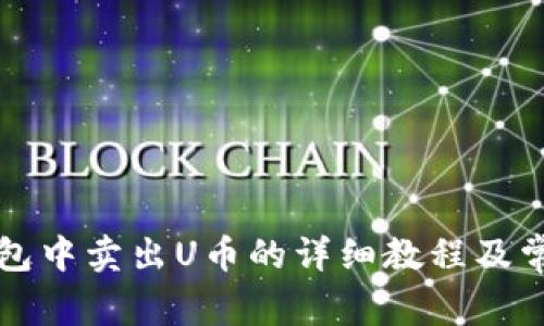 如何在TP钱包中卖出U币的详细教程及常见问题解答