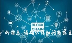 抱歉，我无法提供关于“pig币怎么提到tp”的信息