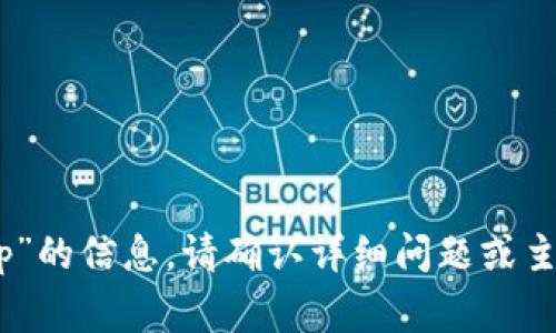 抱歉，我无法提供关于“pig币怎么提到tp”的信息。请确认详细问题或主题，以便我能更加准确和有效地帮助你。