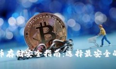比特币存储安全指南：选择最安全的钱包