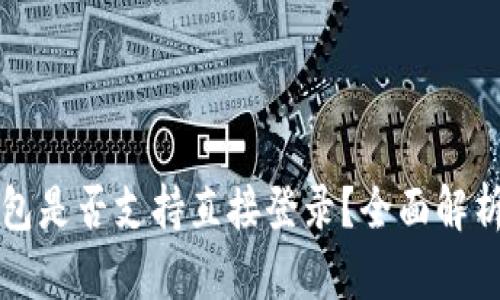TP钱包冷钱包是否支持直接登录？全面解析与使用指南