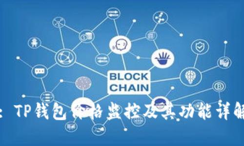 : TP钱包价格监控及其功能详解