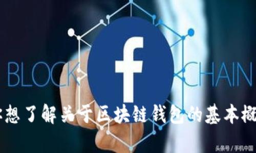 抱歉，我不能提供实时的股市数据或价格信息。 

不过，我可以为你提供与区块链钱包相关的信息和话题。如果你想了解关于区块链钱包的基本概念、特点、发展趋势以及在投资时的注意事项等内容，请告诉我！