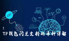 :TP钱包闪兑支持的币种详解