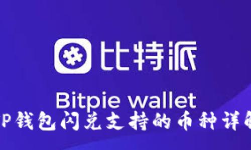 :
TP钱包闪兑支持的币种详解