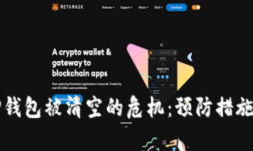 如何应对TP钱包被清空的危机：预防措施与恢复指南