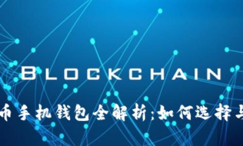 比特币手机钱包全解析：如何选择与使用