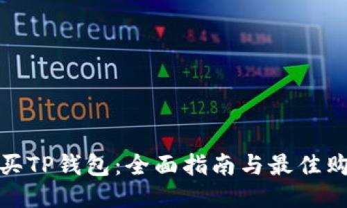 如何购买TP钱包：全面指南与最佳购买渠道