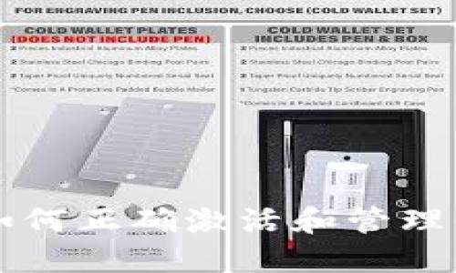 区块链钱包如何正确激活和管理你的数字资产