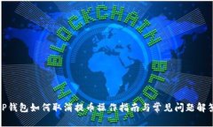 TP钱包如何取消提币操作指南与常见问题解答