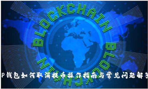 TP钱包如何取消提币操作指南与常见问题解答