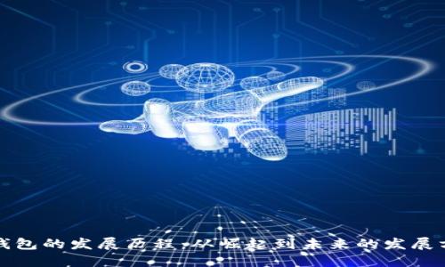 TP钱包的发展历程：从崛起到未来的发展方向