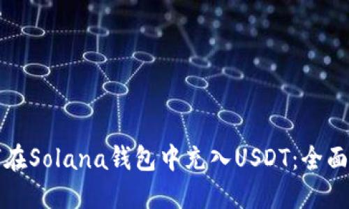 如何在Solana钱包中充入USDT：全面指南