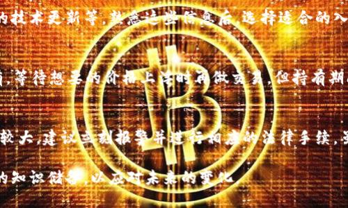 biao ti简单好用的虚拟币钱包软件推荐与使用指南/biao ti  
虚拟币钱包, 加密货币, 钱包软件, 数字资产/guanjianci  

随着数字货币的快速发展，虚拟币钱包成为了越来越多投资者和爱好者的必备工具。选择一款简单好用的虚拟币钱包软件不仅能帮助管理和存储数字资产，同时也能保障资金的安全性。本文将介绍几款优秀的虚拟币钱包软件，分析它们的功能优缺点，并提供使用时的相关建议，助力用户选择最适合自己的钱包工具。

1. 什么是虚拟币钱包？  
虚拟币钱包，顾名思义，是一种用于存储虚拟货币（如比特币、以太坊等）地址和私钥的软件或硬件工具。钱包的主要功能是将用户的数字资产安全存储，用户可以通过钱包软件进行交易、查看余额等操作。虚拟币钱包分为热钱包和冷钱包两种类型：热钱包是指在线钱包，方便快捷但安全性相对较低；冷钱包则是离线存储方式，安全性高但使用上较为繁琐。

2. 为什么选择简单好用的虚拟币钱包软件？  
在选择虚拟币钱包软件时，简单易用性是一个非常重要的评估标准。特别是对于初学者，复杂的操作和界面会使得使用体验降低。一个简单易用的钱包软件可以快捷地完成存储、转账等基本功能，降低用户的学习成本。同时，用户在进行资产管理和交易时，可以减少出错的概率。此外，良好的用户界面和交互设计能够提升用户的使用体验，使得管理虚拟资产变得更加轻松和愉快。

3. 推荐几款简单好用的虚拟币钱包软件  
以下是几款市场上广受欢迎、用户评价高的虚拟币钱包软件：  
ul  
    listrongCoinbase Wallet/strong： Coinbase Wallet 是一个功能全面的钱包应用，支持多种加密货币。用户界面简洁，适合初学者使用。Coinbase Wallet 允许用户轻松发送和接收加密货币，还能与去中心化应用进行交互。/li  
    listrongTrust Wallet/strong： Trust Wallet 是Binance推出的官方钱包，支持多种区块链和数千种代币。这款钱包具备用户友好的设计，用户可以轻松管理其数字资产，并且具有良好的安全性，私钥由用户自己掌控。 /li  
    listrongExodus Wallet/strong： Exodus Wallet 是一款桌面和移动平台都可使用的多币种钱包，界面美观且功能丰富。它支持直接在钱包内交换不同的加密货币，非常适合需要交易的用户。/li  
    listrongAtomic Wallet/strong：与其他钱包相比，Atomic Wallet 同样支持多种数字货币的存储和交易。它的优势在于核心功能的集成，包括内置交易所、去中心化交易等。同时，钱包用户信息和资产采用加密保护，保障了安全性。/li  
/ul  

4. 如何选择合适的虚拟币钱包软件？  
选择合适的虚拟币钱包软件时，用户可以围绕以下几个方面进行考虑：  
ul  
    listrong安全性：/strong钱包的安全性至关重要，建议选择提供私钥管理和多重签名功能的钱包。同时，要确保钱包软件是由专业团队开发并且公开透明。/li  
    listrong用户体验：/strong简单易懂的操作界面使得用户可以无障碍使用，建议下载前查看一些用户评论和评测。/li  
    listrong支持的币种：/strong根据自己的投资构成，选择支持更多数字货币的钱包，不要局限于单一币种的存储。/li  
    listrong交易费用：/strong不同钱包在进行转账时可能有不同的费用标准，选择消费较低、性价比高的钱包。/li  
/ul  

5. 使用虚拟币钱包的注意事项  
使用虚拟币钱包时，用户需注意以下几点：  
ul  
    listrong定期备份：/strong备份助记词和私钥，避免因手机丢失或软件故障导致资产损失。/li  
    listrong保持更新：/strong定期检查软件更新，以保持安全性和稳定性。/li  
    listrong防范钓鱼网站：/strong做好网络安全意识，不在可疑网站输入私钥及助记词信息。/li  
/ul  

6. 相关问题解答 

问题1：虚拟币钱包的安全性如何保障？  
保障虚拟币钱包安全性的关键在于用户名和密码管理、私钥的保管以及选择信誉好的钱包软件。首先，用户应该定期更换密码并使用较强的密码策略，防止黑客攻击造成账号被盗。其次，私钥是掌控虚拟资产的关键，用户应将私钥保存在安全的地方，最好是使用硬件钱包进行离线存储。此外，使用二次验证、尽量避免在不安全的互联网环境下进行交易以及定期检查设备是否有恶意软件，都是提升安全性的重要手段。

问题2：如何进行虚拟币的转账操作？  
转账操作在虚拟币钱包中相对简单，通常分为以下几个步骤：首先，打开钱包软件，登录自己的账号；其次，选择转账功能，输入接收方的地址和转账金额；然后还需注意输入正确的转账费用，并确认所有信息无误后点击确认按钮；最后，交易会生成一个交易ID，用户可以通过区块链浏览器查看交易状态和历史。转账过程中一定要小心，以免因输入错误地址导致资产丢失，建议在操作前进行多次核对。  

问题3：如何确保虚拟币交易的成功率？  
确保虚拟币交易成功及顺利完成的关键在于对市场时机的把握、对项目的充分了解及合理的资金管理。用户在进行交易之前，应首先了解该币种的基本面、相关市场走势，以及即将发生的技术更新等。熟悉这些信息后，选择适合的入场时机往往能够提高成功交易的概率。此外，对资金进行合理管理，设定止盈、止损规则可以在高波动性的市场中有效减少损失，使整体投资更加稳健。

问题4：如何处理钱包中的虚拟资产？  
处理钱包中的虚拟资产通常可分为转账、持有和交易三种情况。首先，用户可将虚拟资产转账到其他钱包，跟随上述的转账步骤；其次，对于不打算频繁交易的用户来说，可以选择长期持有，等待想要的价格上浮时再做交易。但持有期间也要定期检查市场变化和币种信息；最后，用户在交易方面如果有更高的风险承受能力，可以选择在特定时机进行交易，无论是短线操作还是长线持有，都需制定合理的投资策略。

问题5：万一钱包丢失或者被盗，如何处理？  
如果用户的钱包丢失或被盗，首先需冷静处理，及时采取行动以减少损失。大多数情况下，用户应该提前备份助记词及私钥，使用这些信息重新创建钱包。如果没有备份且钱包内资产相对较大，建议立刻报警并进行相应的法律手续，虽然找回难度较大，但也应尽量保留证据。用户平时要加强对钱包安全性的重视，尽量使用硬件钱包离线存储重要资产，避免未来发生类似的问题。  

总结来说，选择适合的虚拟币钱包软件是保障数字资产安全的首要步骤，同时良好的操作习惯及安全意识也是不可或缺的。在这个飞速发展的数字货币时代，用户应与时俱进，提升自己的知识储备，以应对未来的变化。