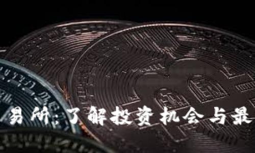 TP币交易所：了解投资机会与最新动态