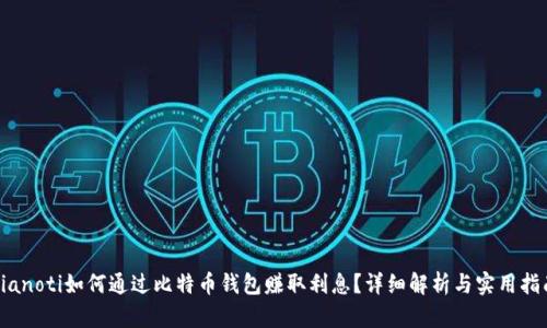 bianoti如何通过比特币钱包赚取利息？详细解析与实用指南